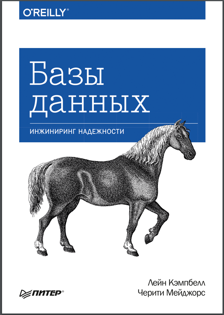 Базы данных. Инжиниринг надежности
