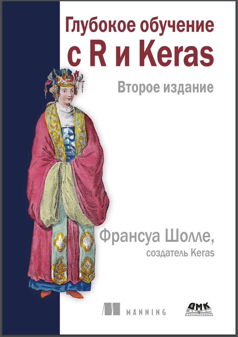 Глубокое обучение с R и Keras. 2 изд