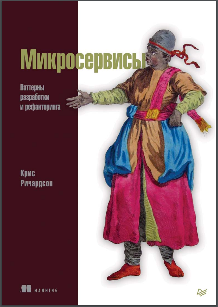 Микросервисы. Паттерны разработки и рефакторинга