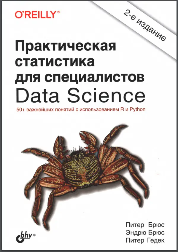 Практическая статистика для специалистов Data Science. 2 изд