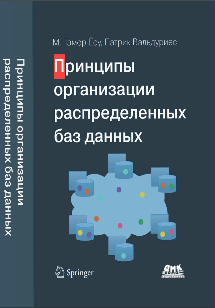 Принципы организации распределенных баз данных