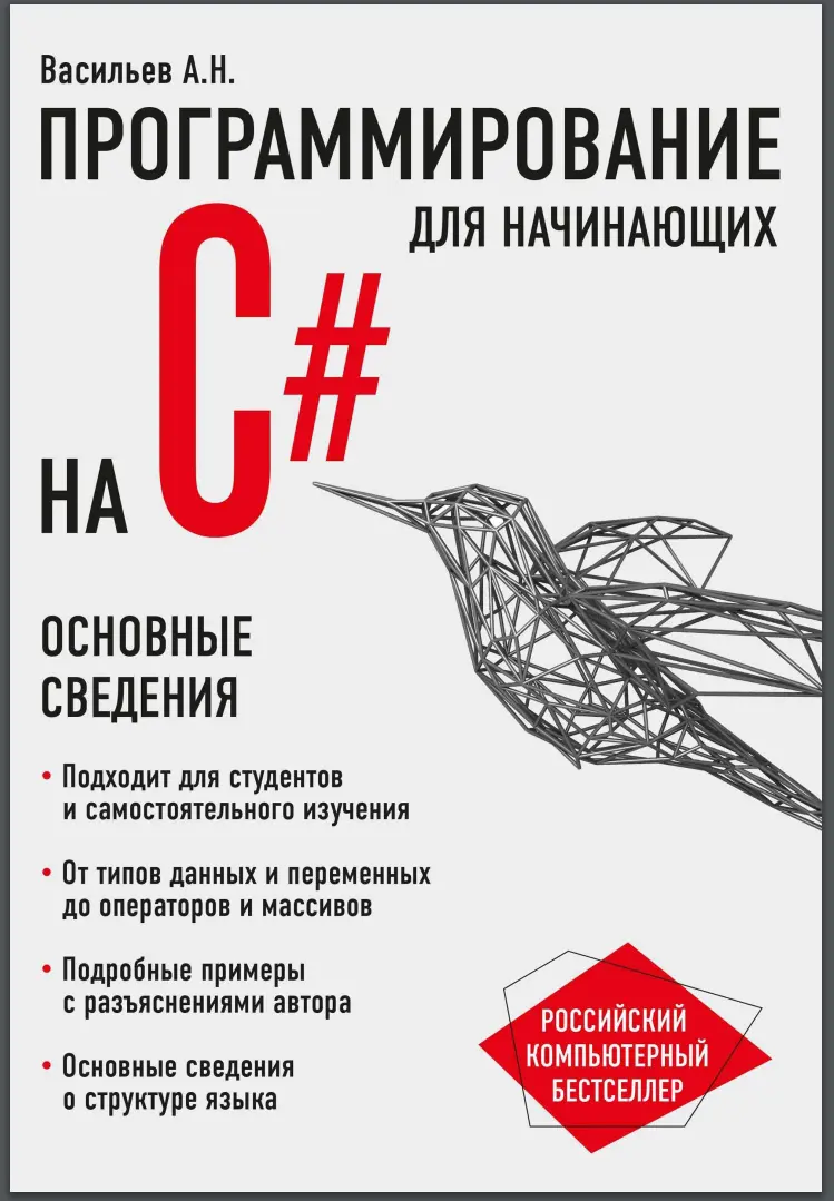 Программирование на C# для начинающих. Основные сведения