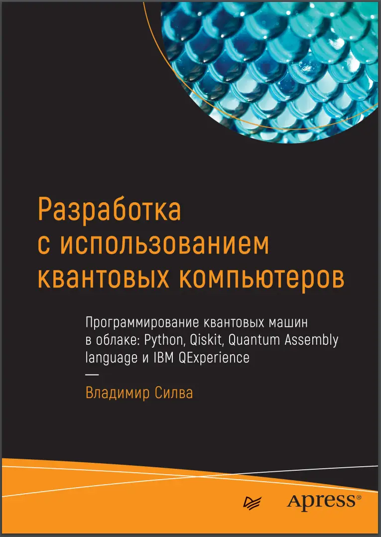 Разработка с использованием квантовых компьютеров