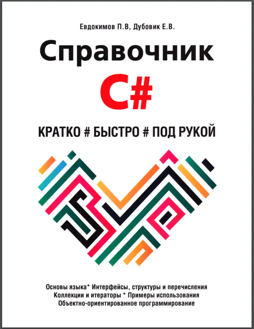 Справочник C#. Кратко, быстро, под рукой