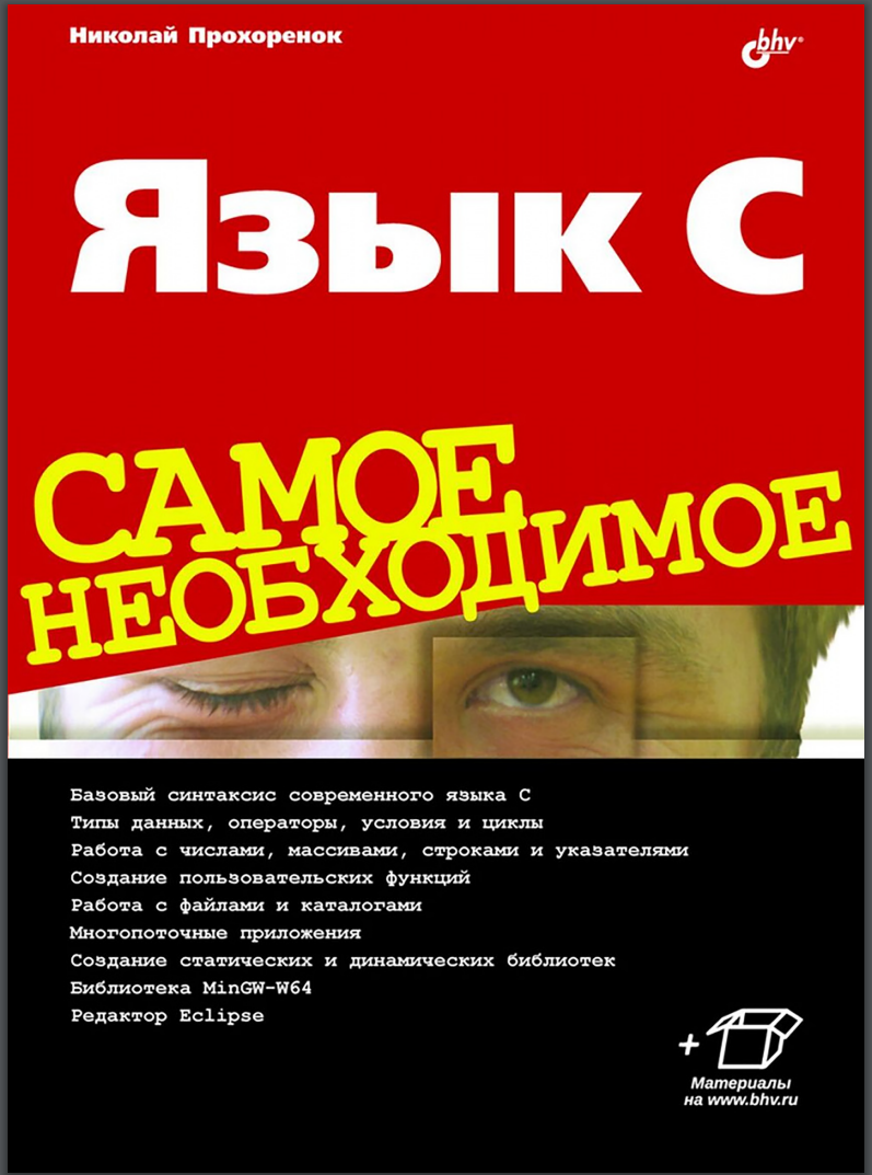 Язык C. Самое необходимое