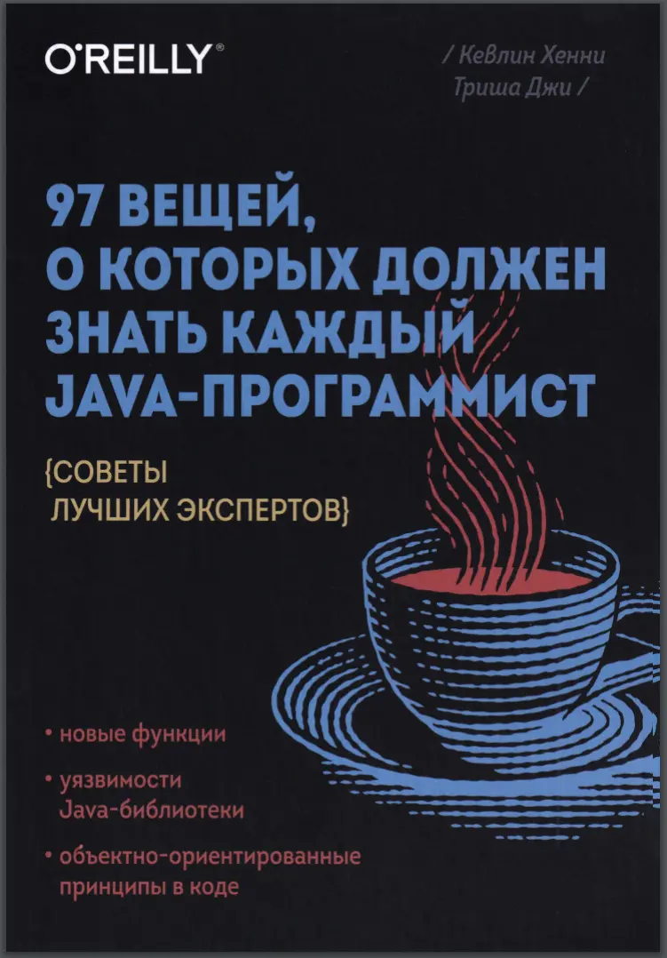 97 вещей, о которых должен знать каждый Jаvа-программист