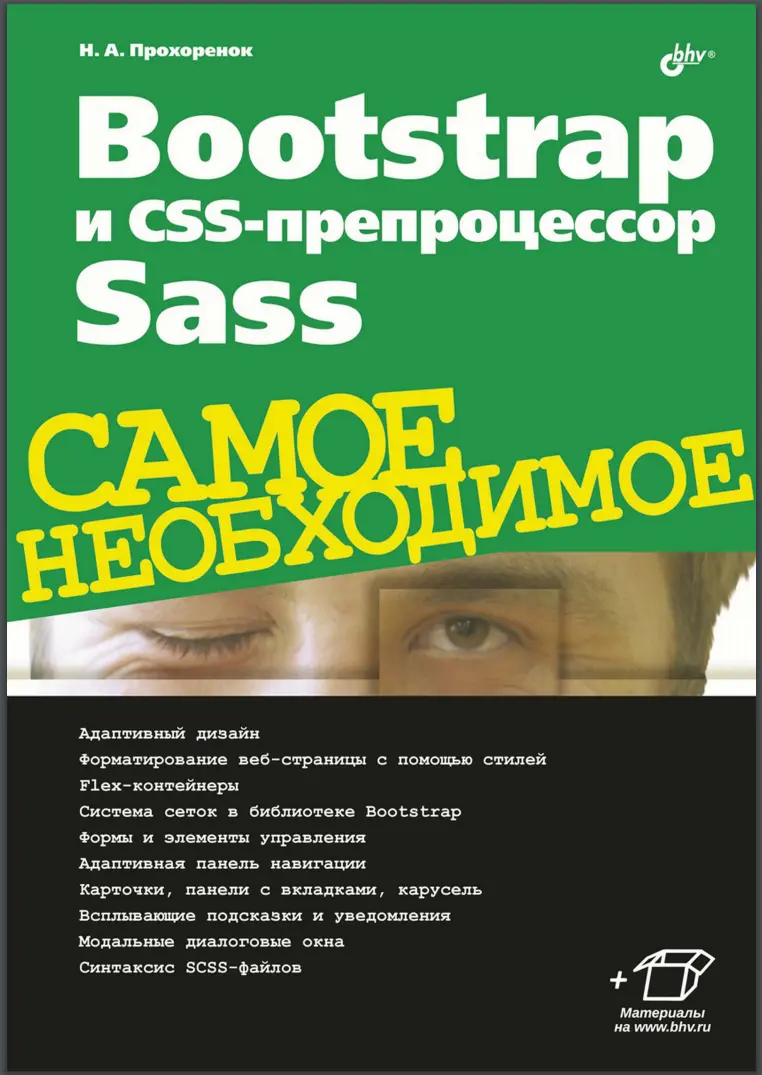 Bootstrap и CSS-препроцессор Sass