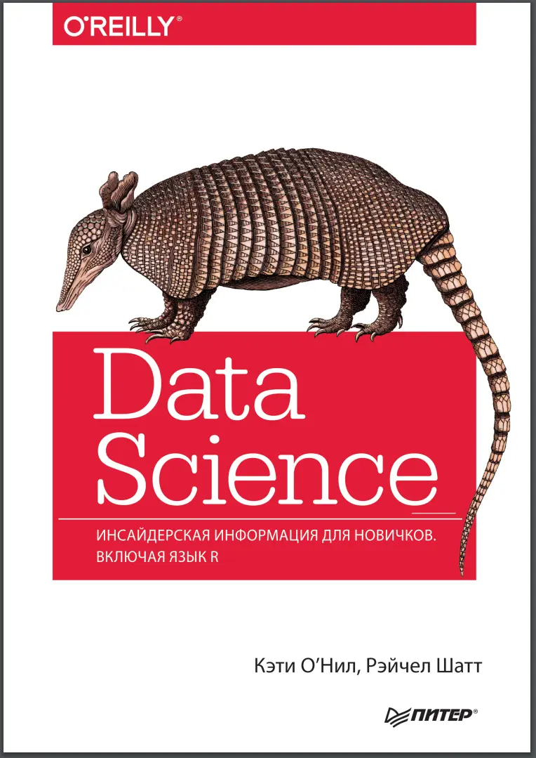 Data Science: Инсайдерская информация для новичков