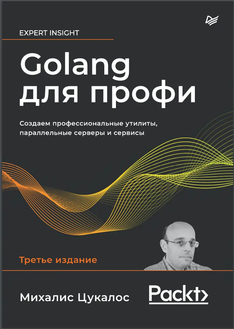 Golang для профи. 3 изд