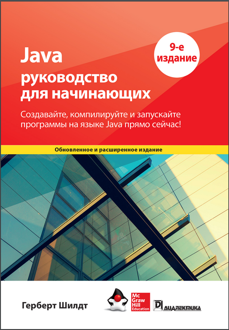 Java. Руководство для начинающих. 9 изд