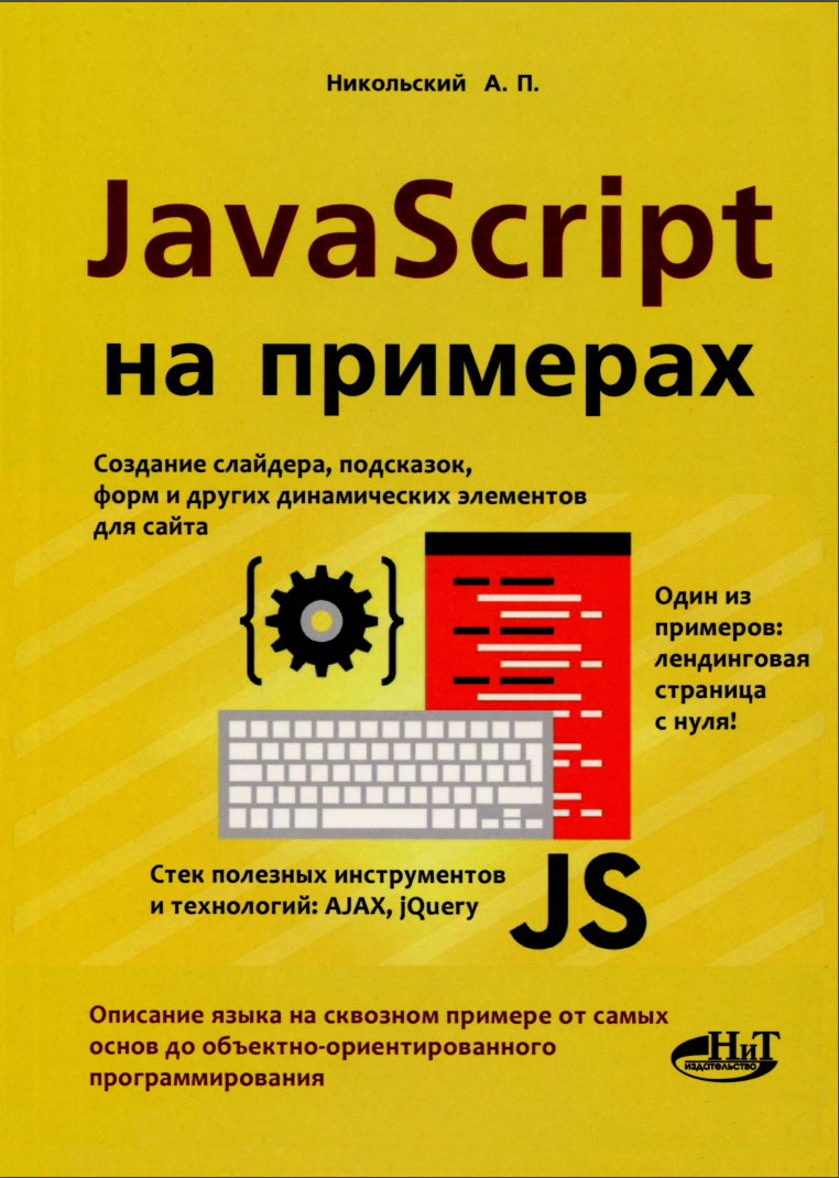 JavaScript на примерах