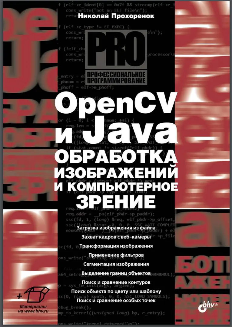 OpenCV и Java. Обработка изображений и компьютерное зрение