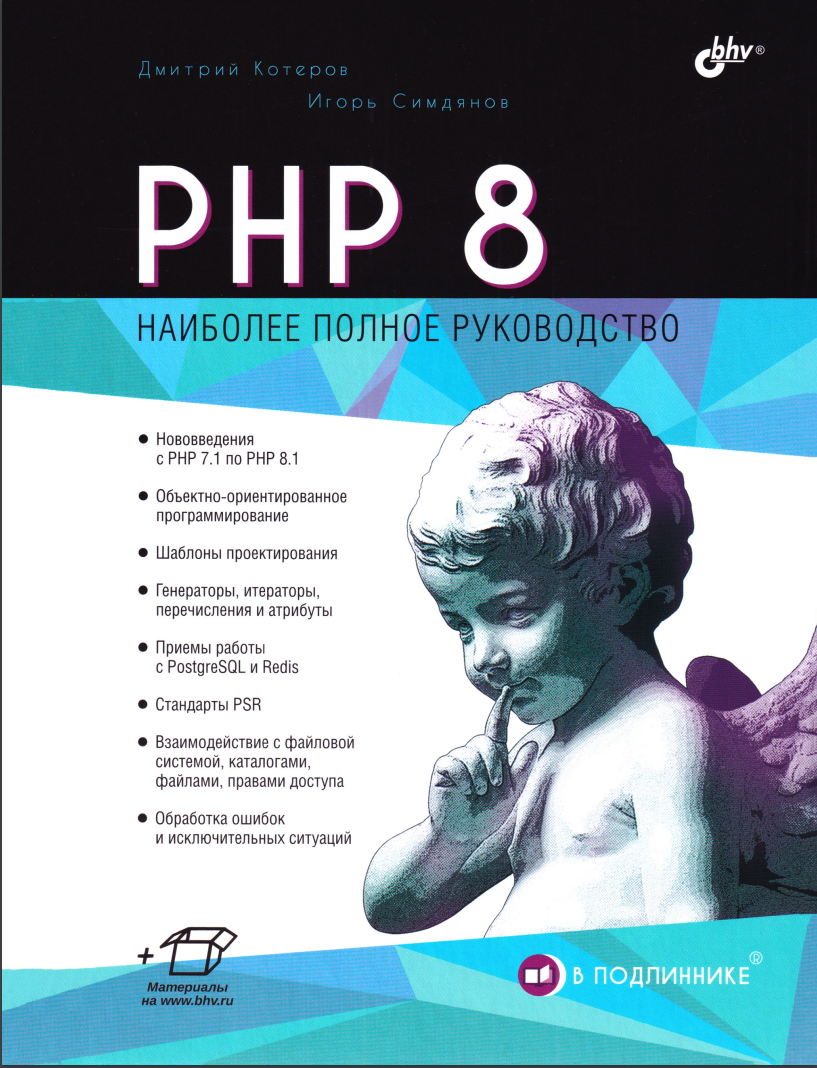 PHP 8. Наиболее полное руководство
