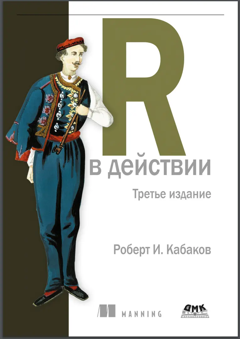 R в действии. 3 изд