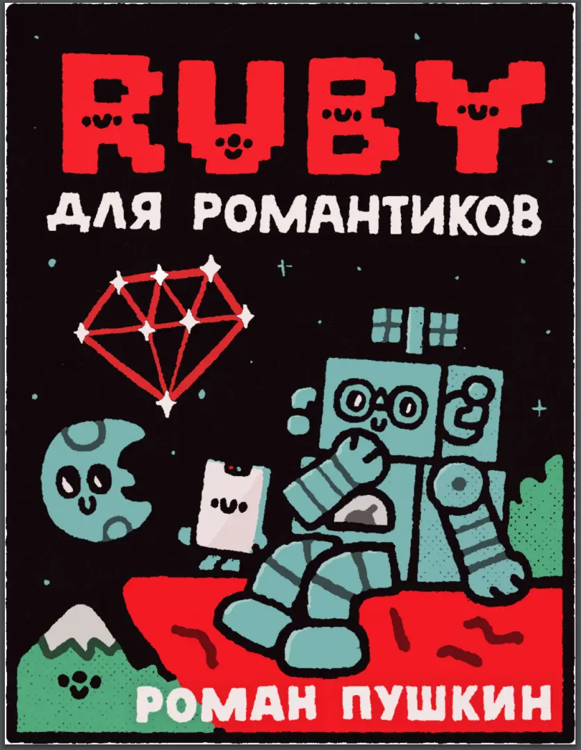 Ruby для романтиков
