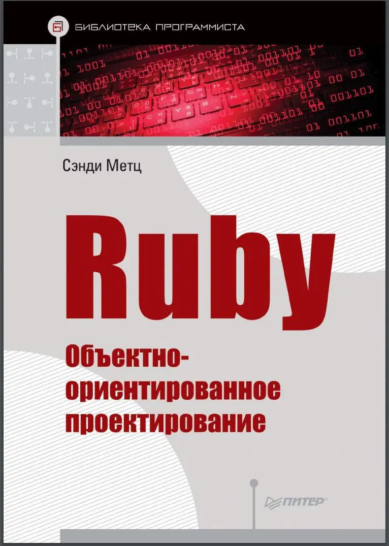 Ruby. Объектно-ориентированное проектирование