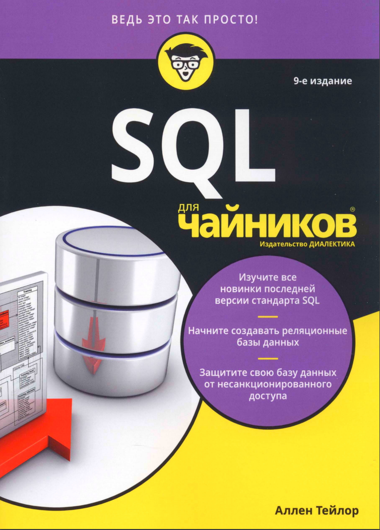 SQL для чайников. 9 изд